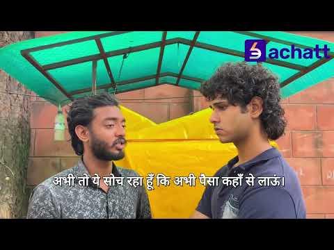 माँ के इलाज के लिए पैसे नहीं थे… फिर दोस्त ने बताया बचत का राज | Bachatt App Story