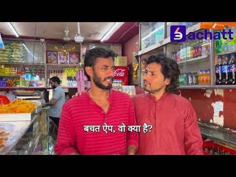 कस्टमर कम हो रहे थे… फिर भी Jitender ने हार नहीं मानी | Bachatt App से बदली किस्मत